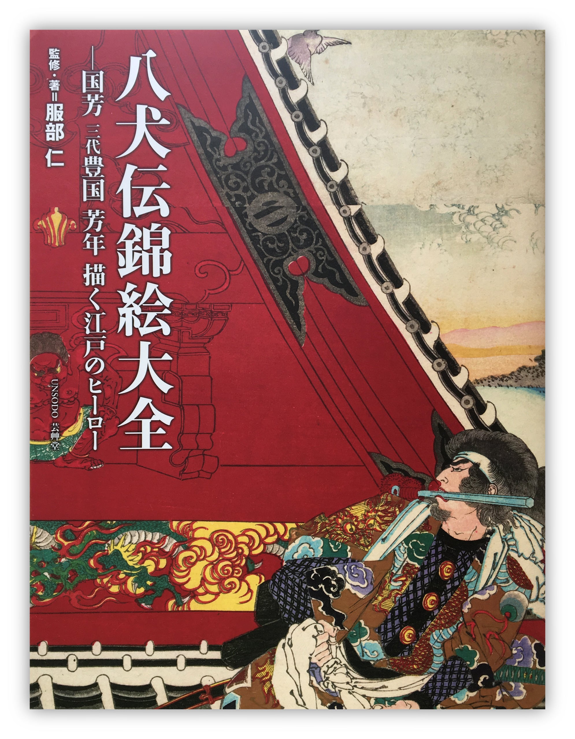 Kuniyoshi, Sandai Toyokuni, Yoshitoshi, Drawing the Hero of Edo