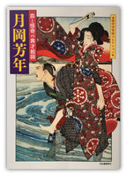 Tsukioka Yoshitoshi, Artist of Blood and Bizarre (Masterpiece Ukiyoe Collection)