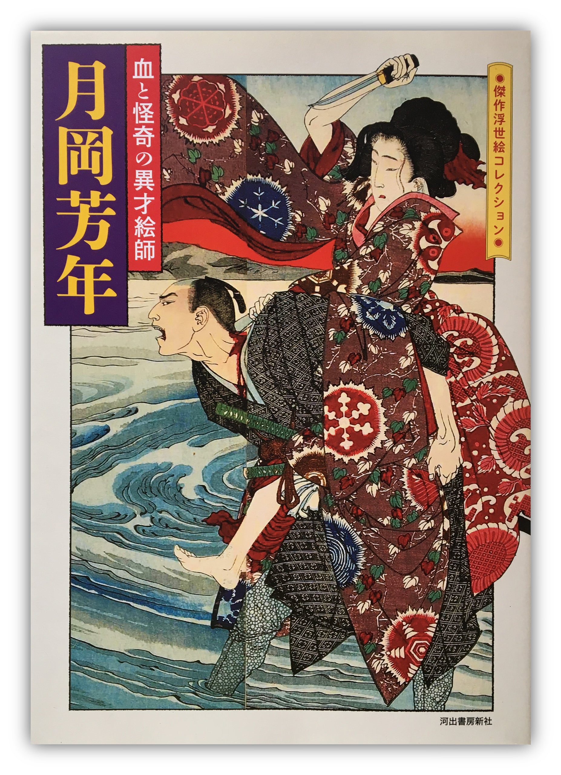 Tsukioka Yoshitoshi, Artist of Blood and Bizarre (Masterpiece Ukiyoe Collection)
