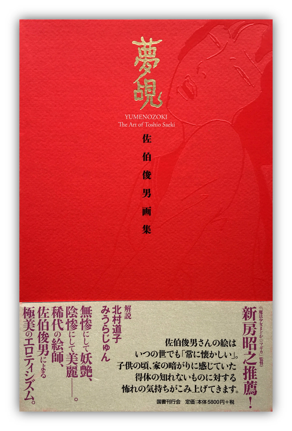 YUMENOZOKI The Art of Toshio Saeki (SIGNED!)