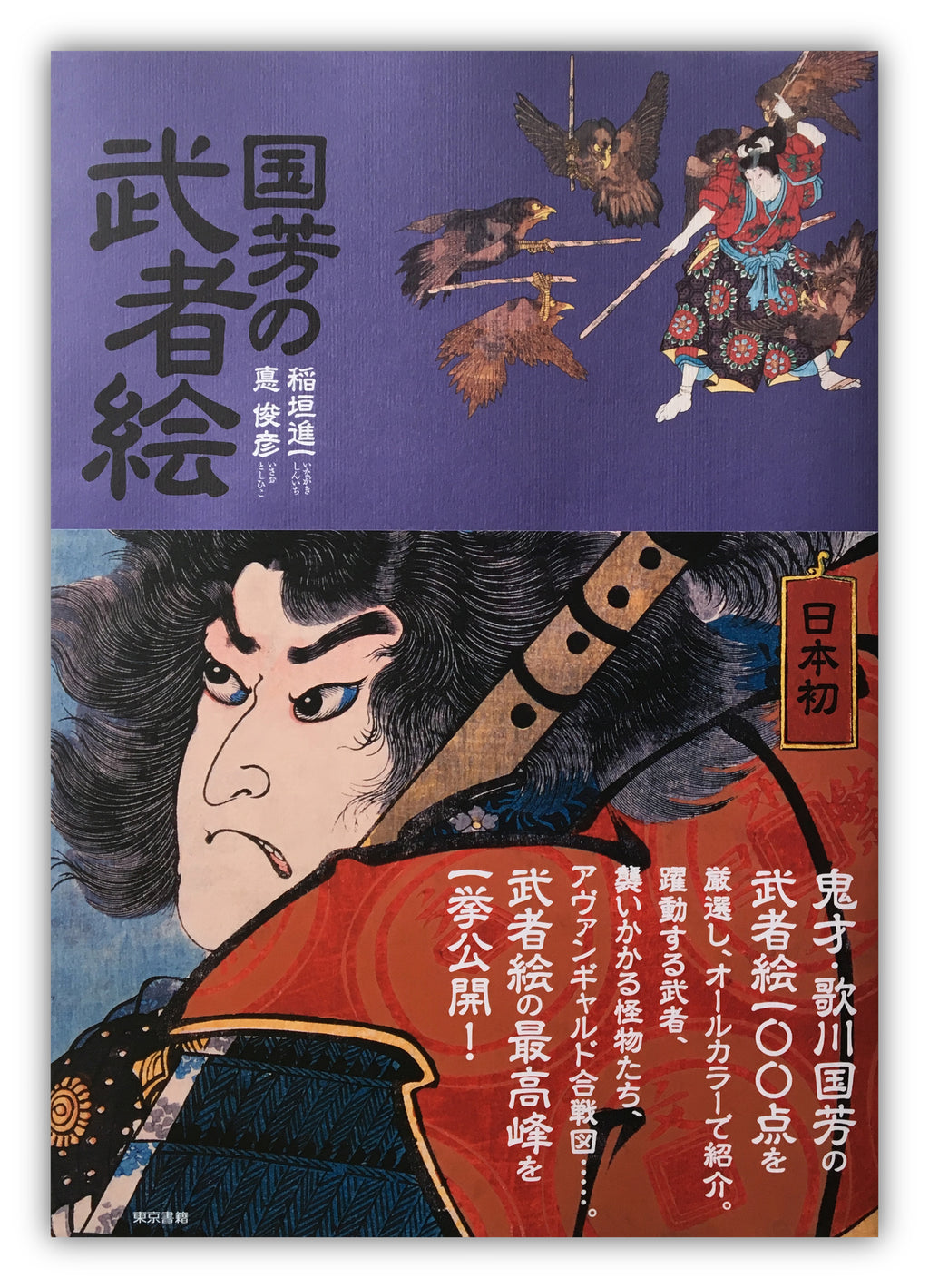 Paintings of Samurai by Kuniyoshi
