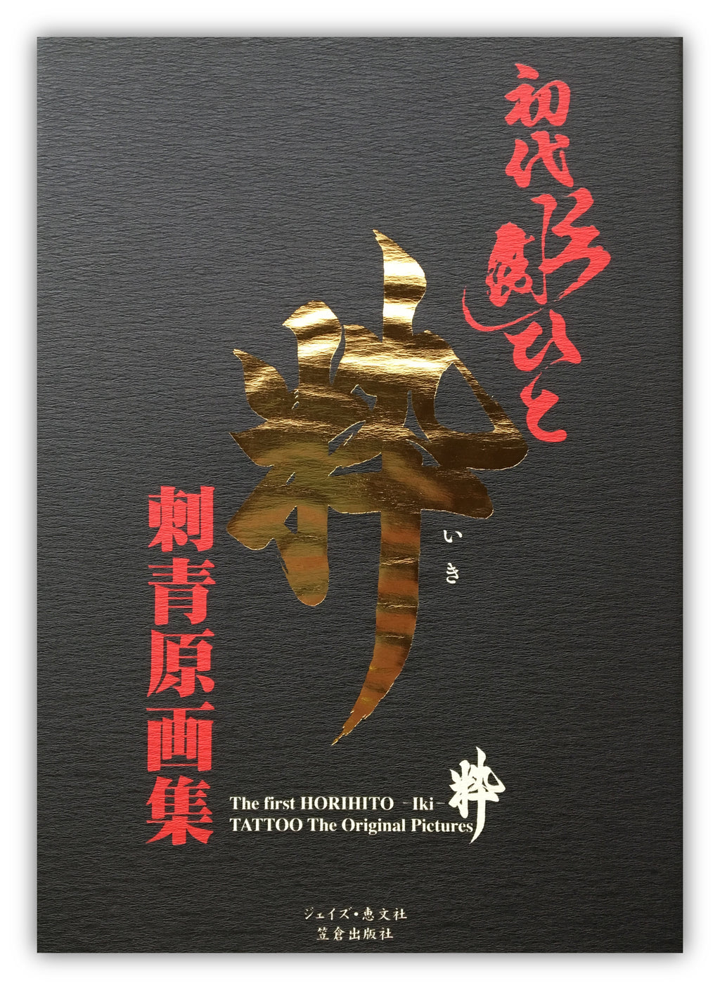 The first HORIHITO - Iki