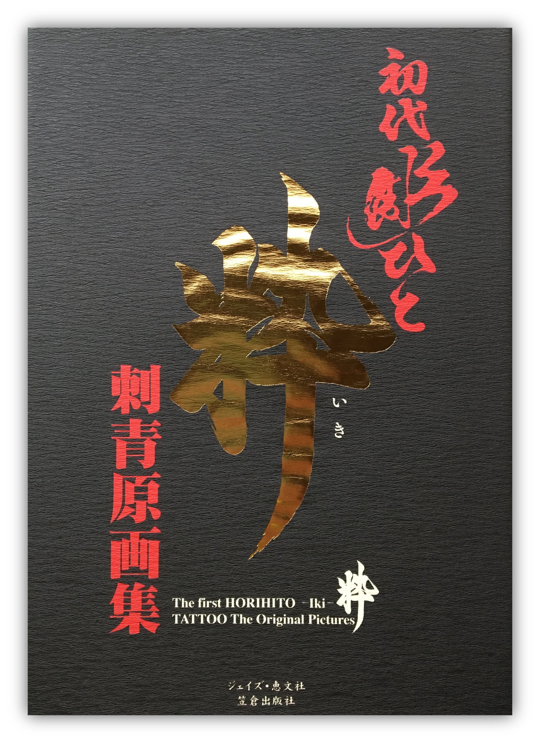 The first HORIHITO - Iki