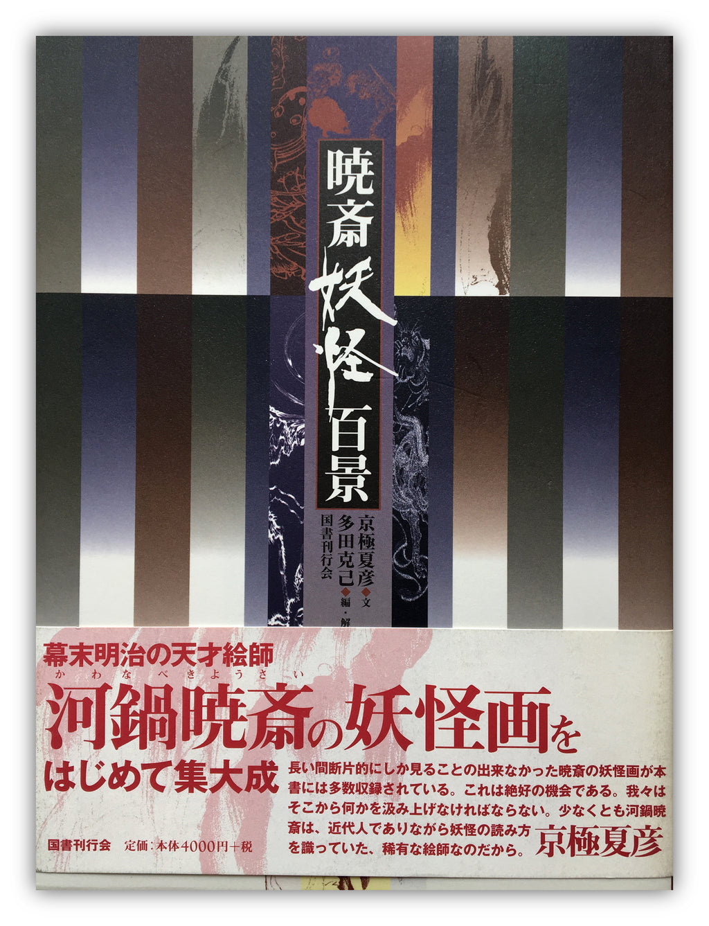 100 Scenes of Yokai by Kyosai