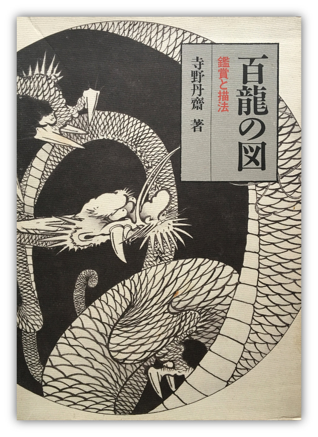 Images of 100 Dragons by Tansai Terano