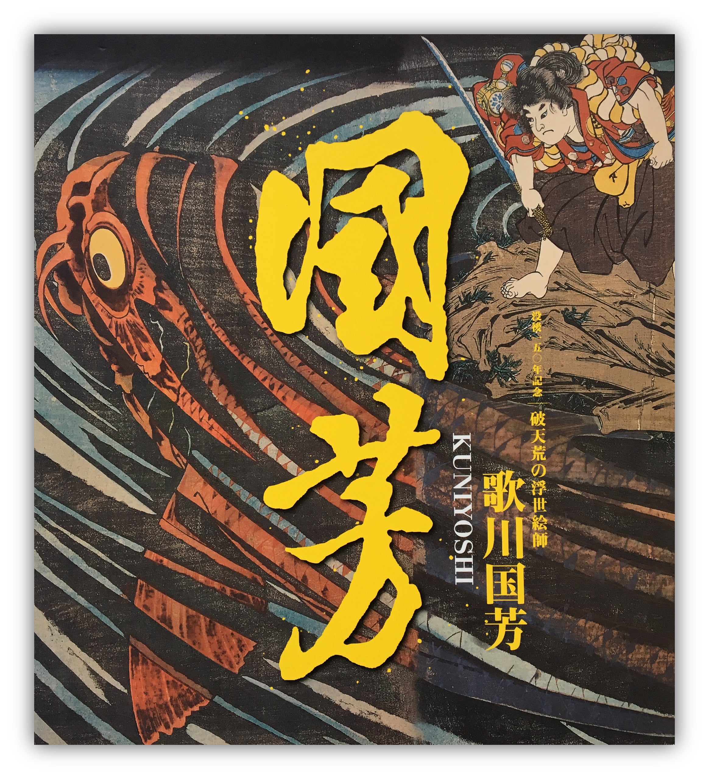 KUNIYOSHI 150th Memorial Retrospective: Utagawa Kuniyoshi