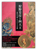 Kanō Hōgai and Four Celestial Kings