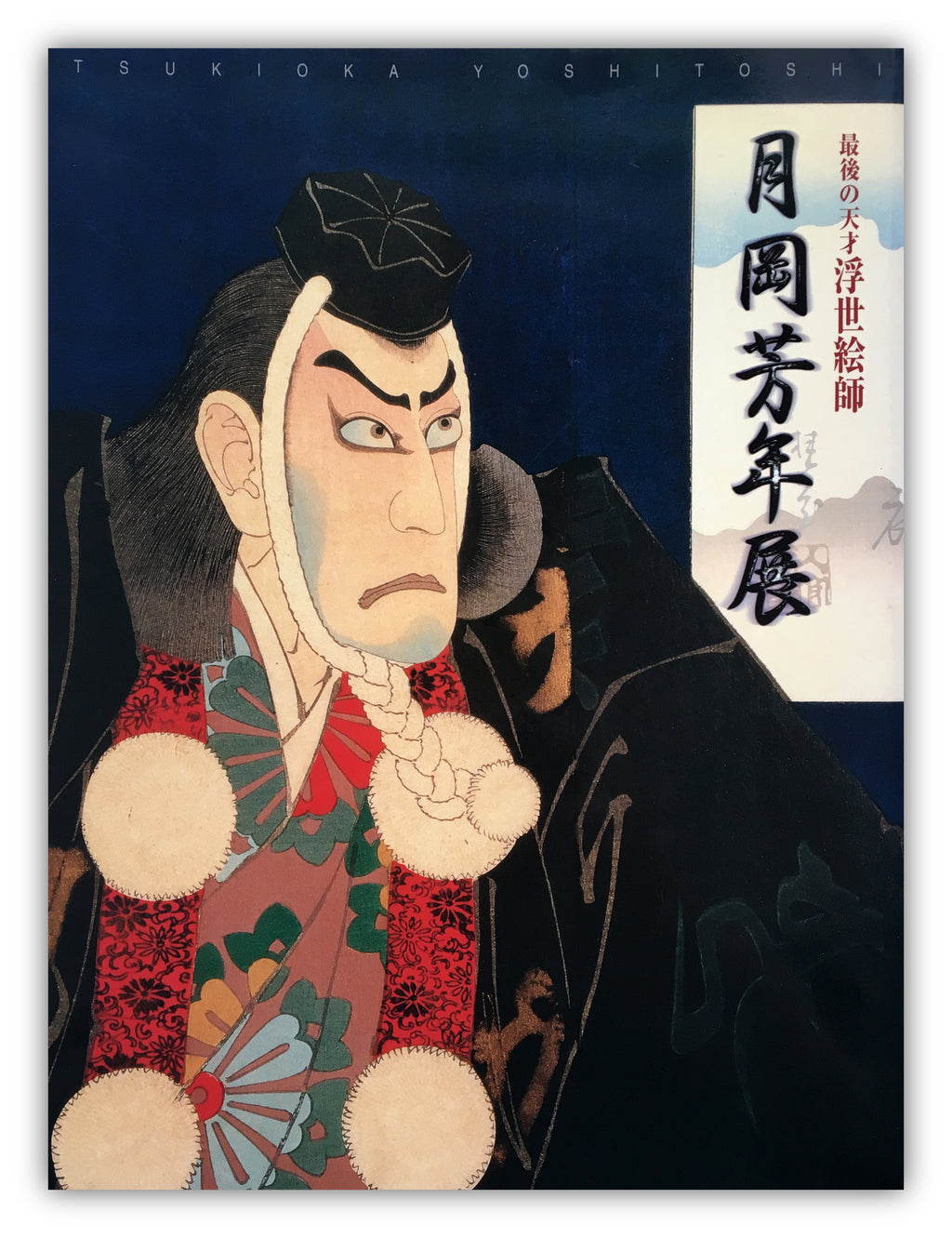 The Final Great Artist of Ukiyo-e. EXHIBITION TSUKIOKA YOSHITOSHI.