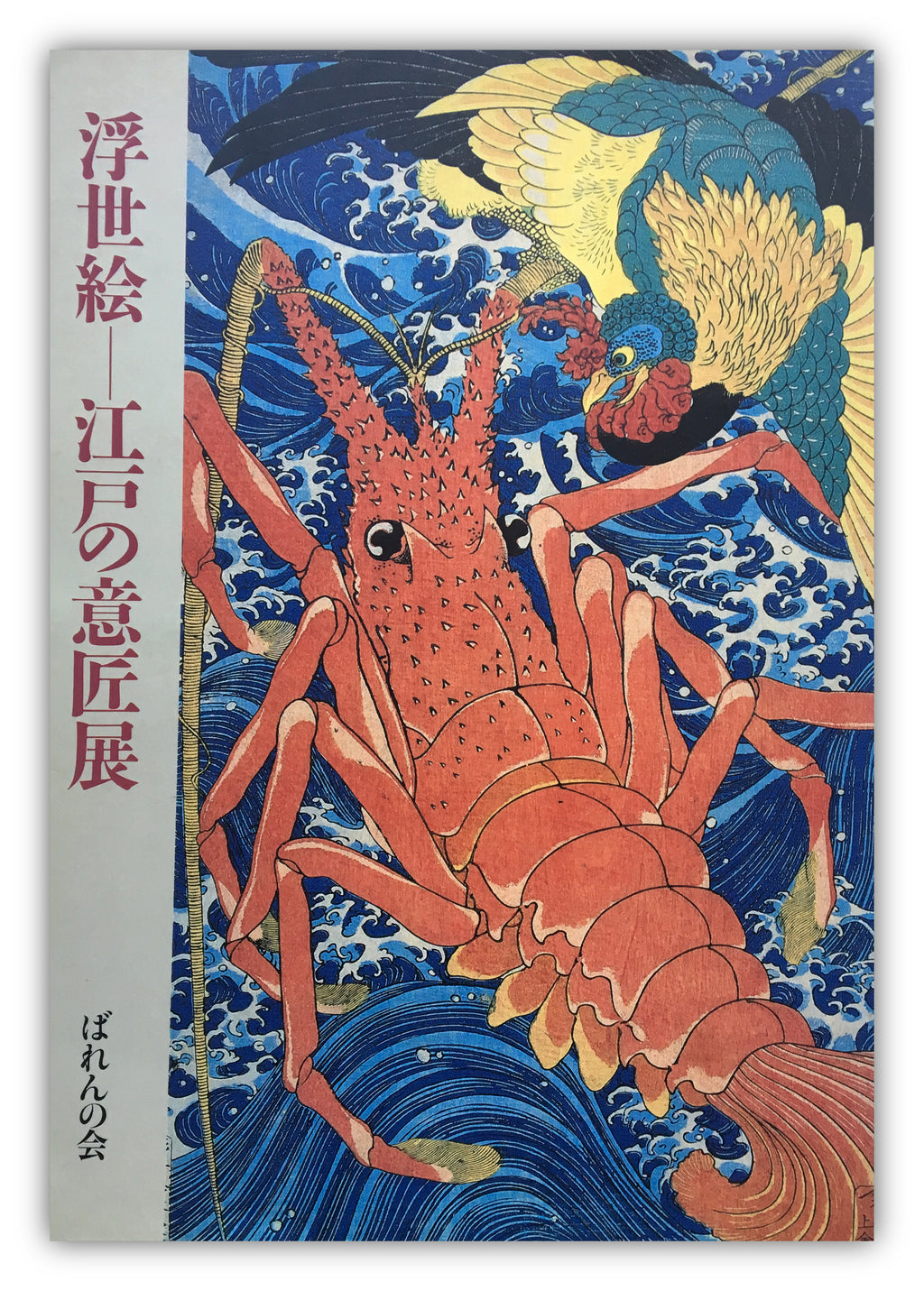 Ukiyo-e Exhibition of Edo Design by Utagawa Kuniyoshi