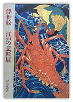 Ukiyo-e Exhibition of Edo Design by Utagawa Kuniyoshi