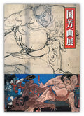 “Kuniyoshi” Exhibition Catalogue.