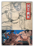 “Kuniyoshi” Exhibition Catalogue.