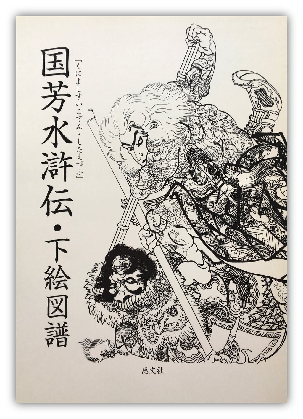 Kuniyoshi’s Suikoden in Outline - Keibunsha Japan Tattoo Institute