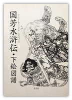 Kuniyoshi’s Suikoden in Outline - Keibunsha Japan Tattoo Institute