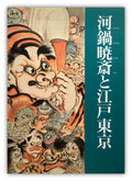 Kawanabe Kyōsai and Edo Tokyo