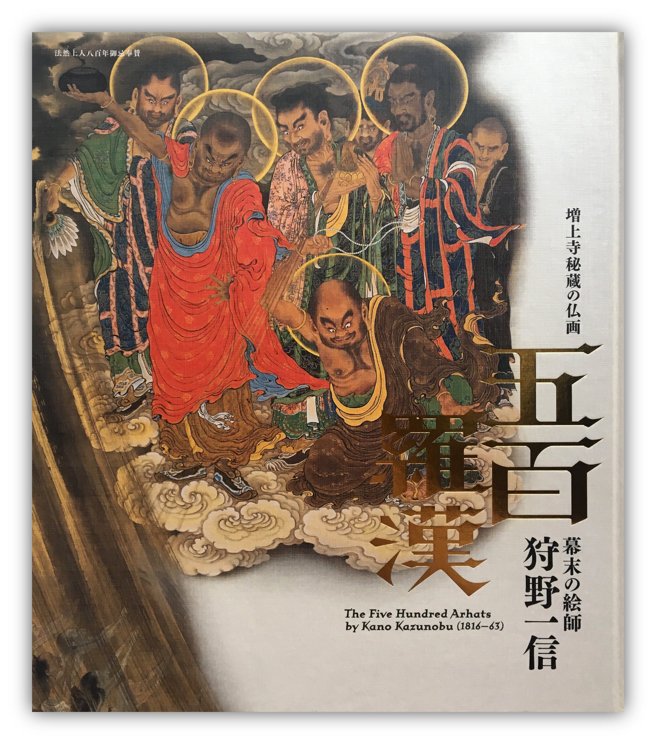 The Five Hundred Arhats by Kano Kazunobu (1816-63)