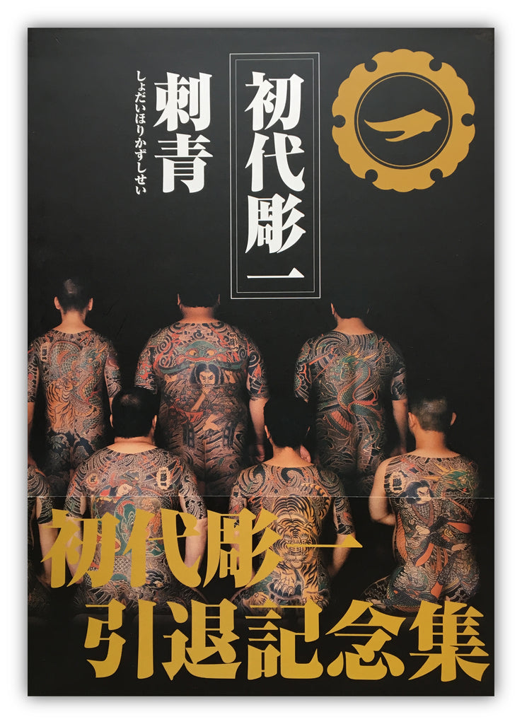 Japanese Tattoos Arts Horikazu I by Keibunsha