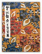 Keisuke Serizawa and type mold exhibition