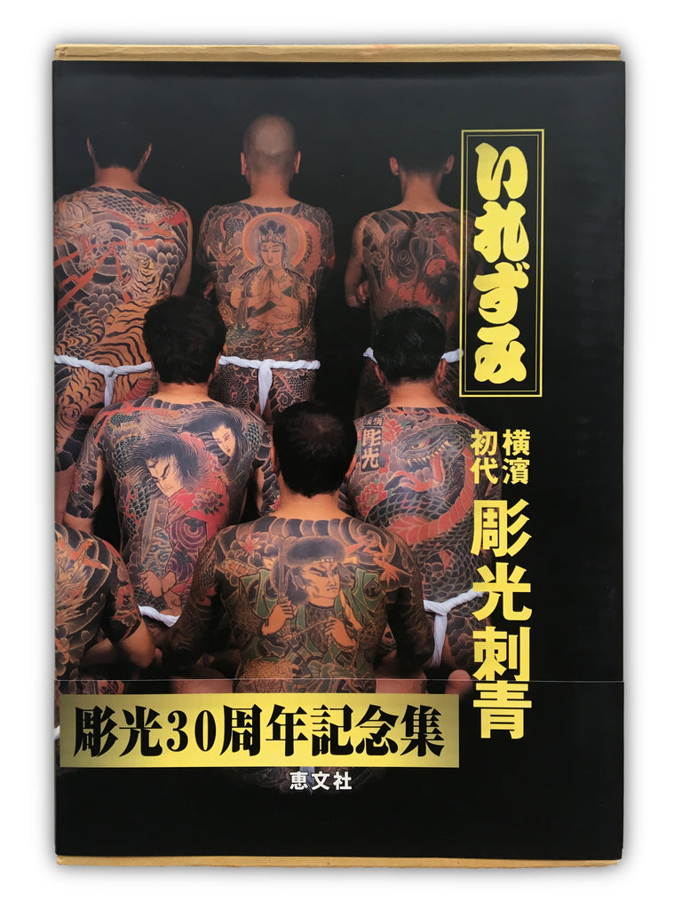 Japan’s Tattoo Arts Horimitsu’s World by Keibunsha