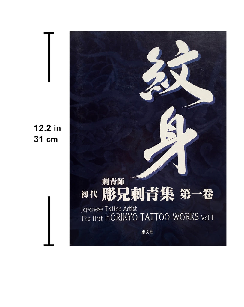 The First HORIKYO TATTOO WORK Vol.1