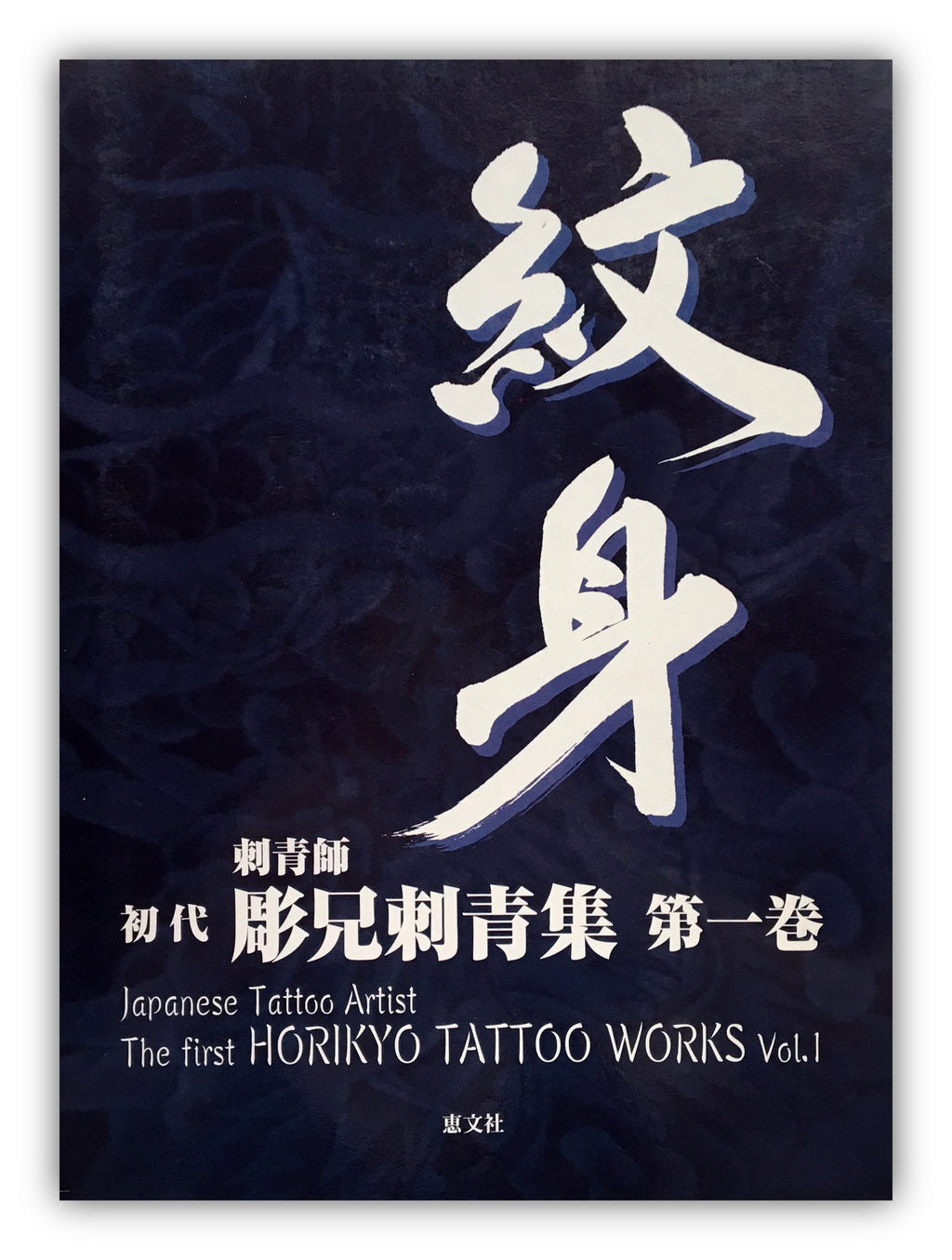 The First HORIKYO TATTOO WORK Vol.1