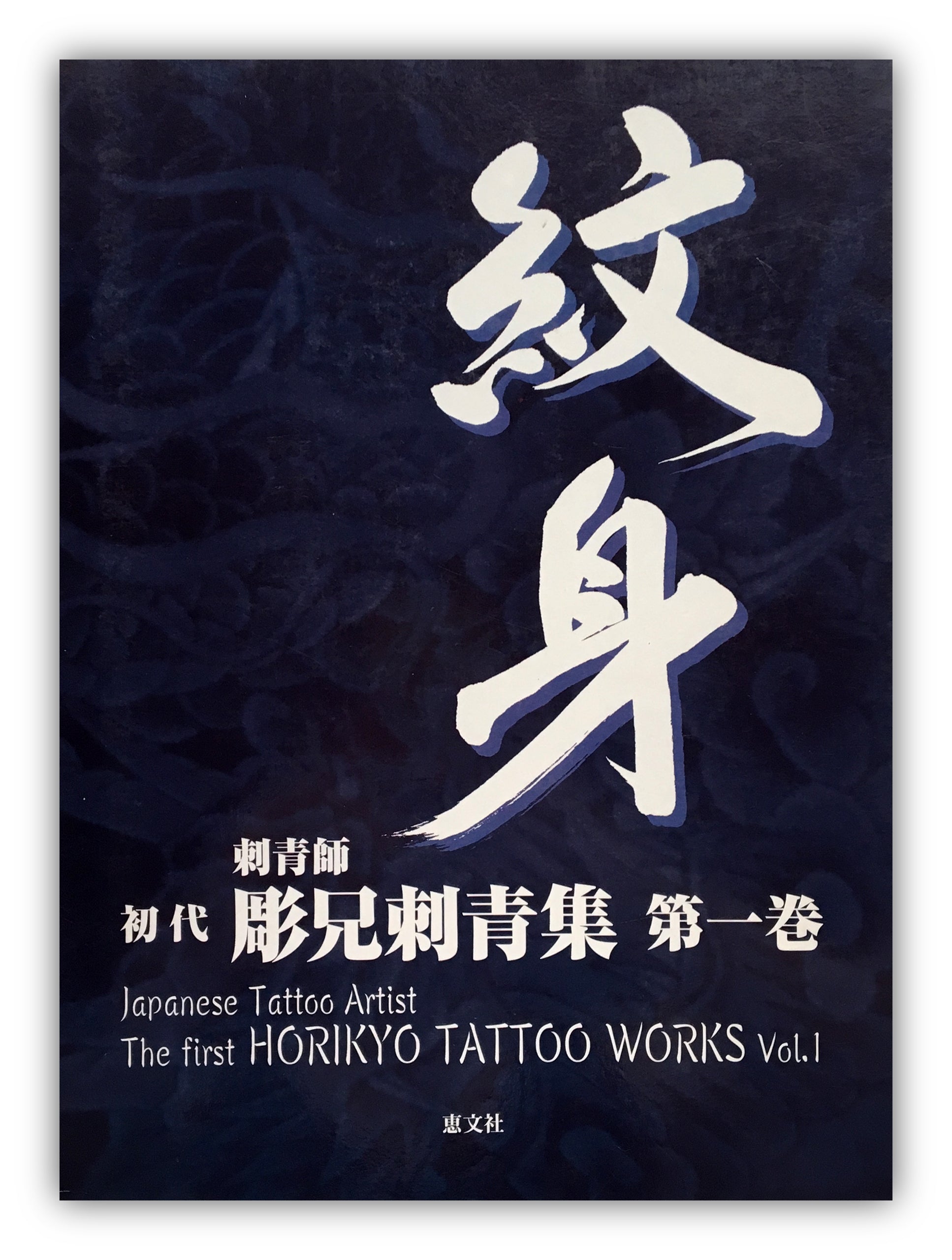 The First HORIKYO TATTOO WORK Vol.1