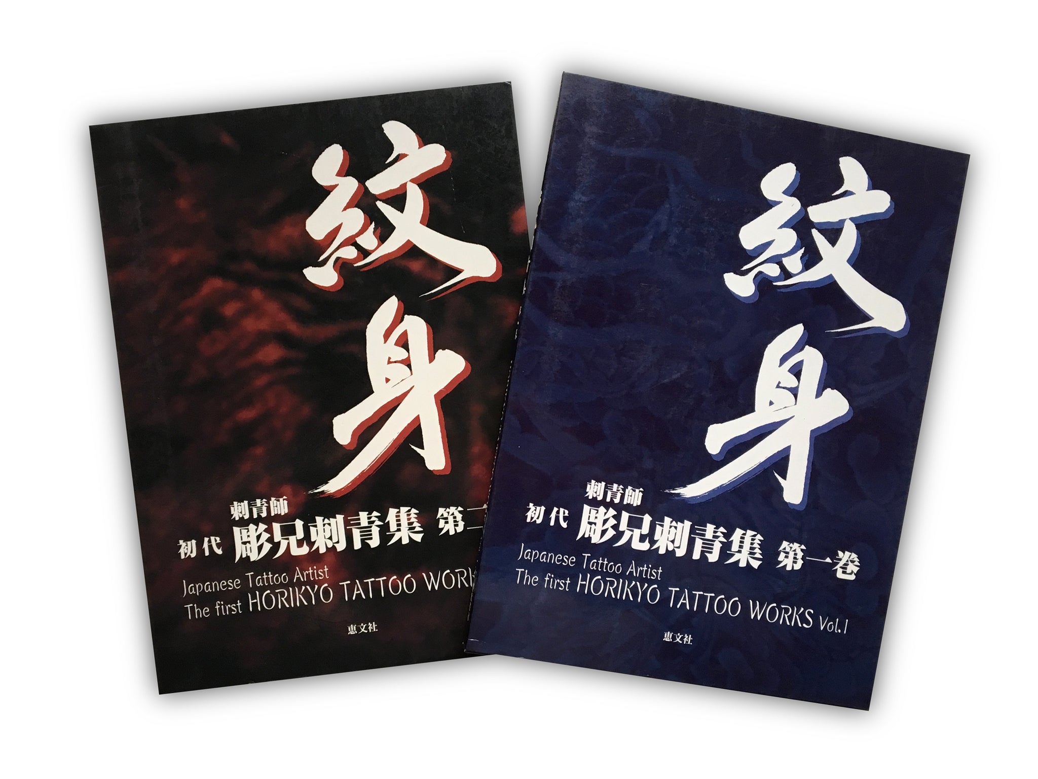 SET/ The First HORIKYO TATTOO WORK Vol.1 & Vol.2 – Mitsume Bookshop