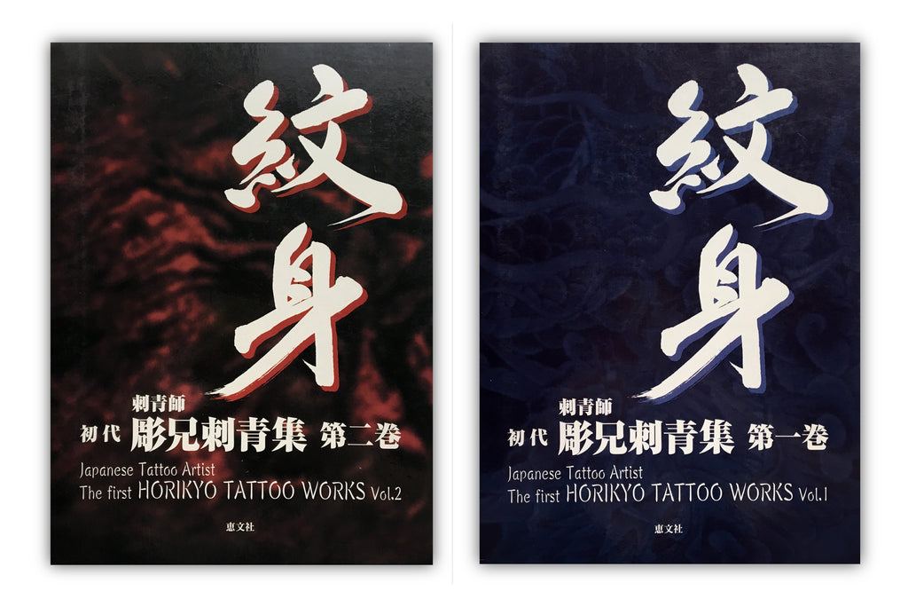 SET/ The First HORIKYO TATTOO WORK Vol.1 & Vol.2
