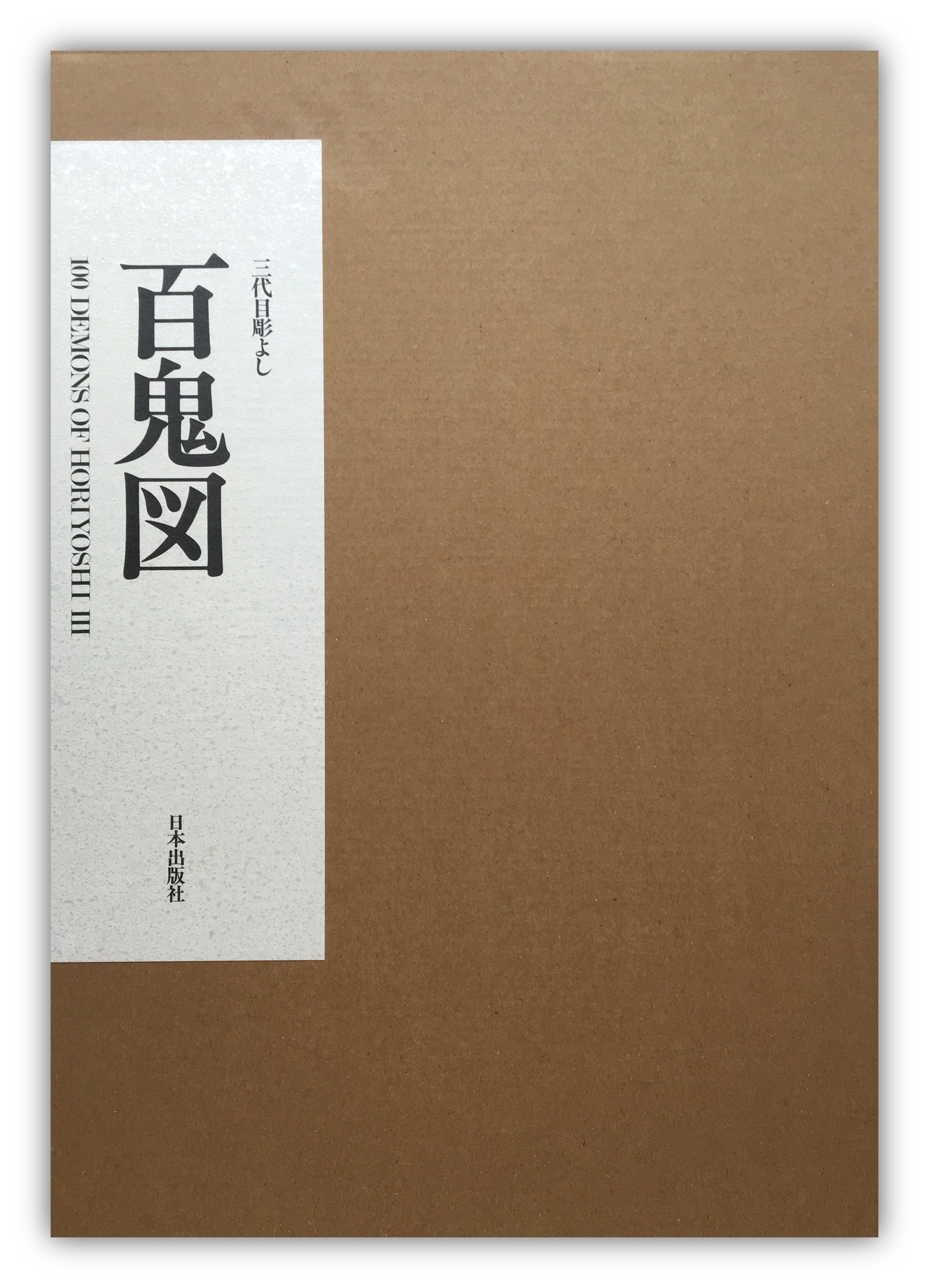 100 Demons of Horiyoshi III (with Special Feature)