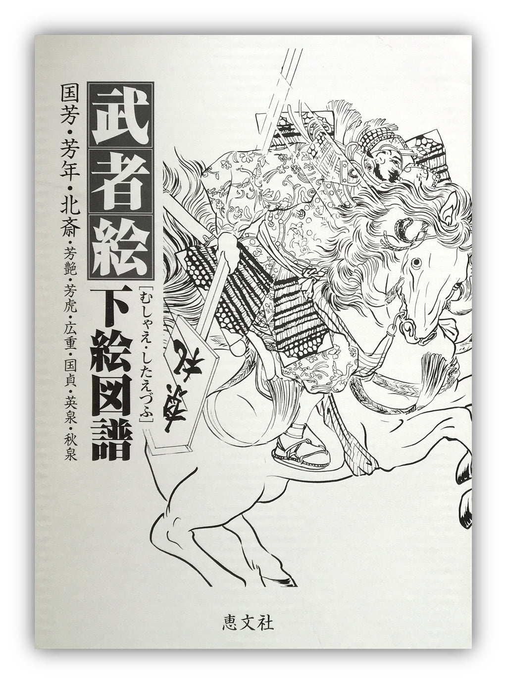 Japan Warrior Arts in Outline - Keibunsha Japan Tattoo Institute