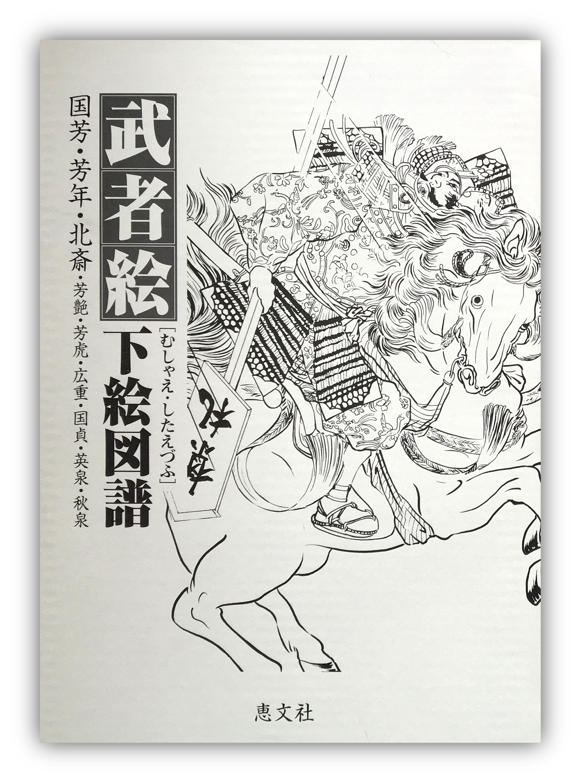 Japan Warrior Arts in Outline - Keibunsha Japan Tattoo Institute