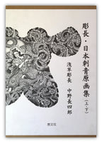 Traditional Japanese Tattoo Designs by Horicho - Keibunsha Japan Tattoo Institute.