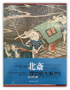 Ukiyo-e Taikei: A Survey of Japanese Prints, Volume 8 / HOKUSAI
