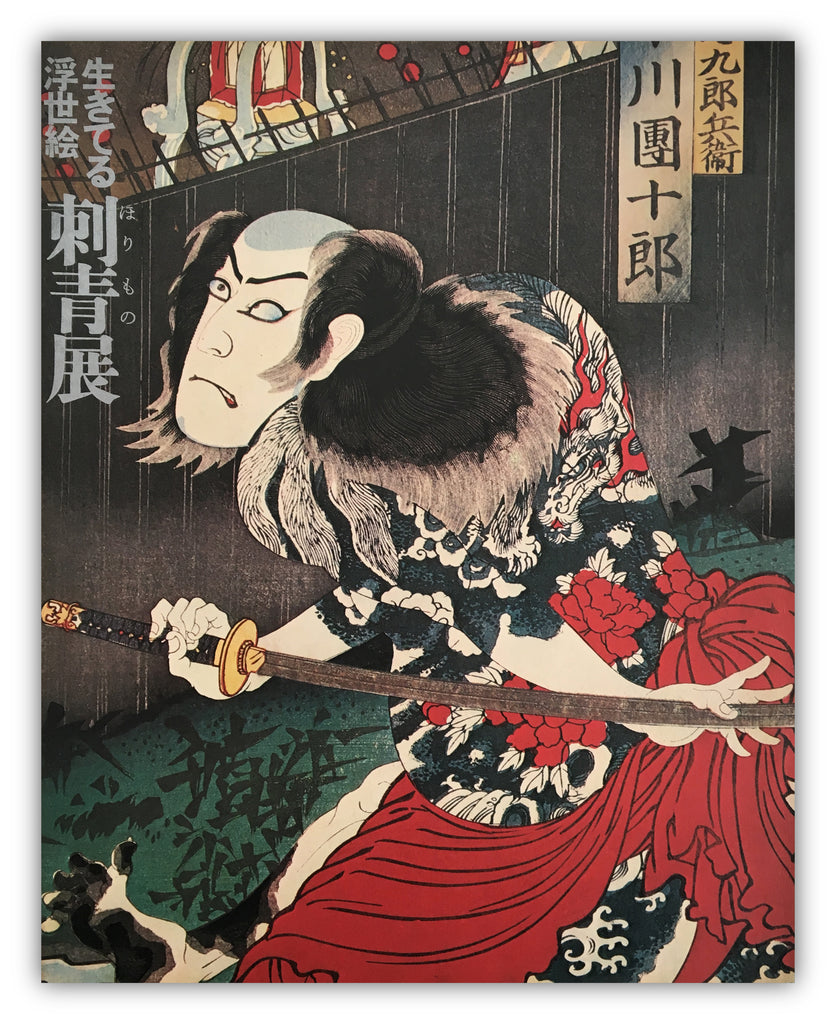 IKITERU UKIYO-E HORIMONO-TEN (Living Ukiyo-e Horimono Exhibition).