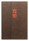 SHARAKU - Complete Collection Ukiyo-e Print 4 Shueisha Edition