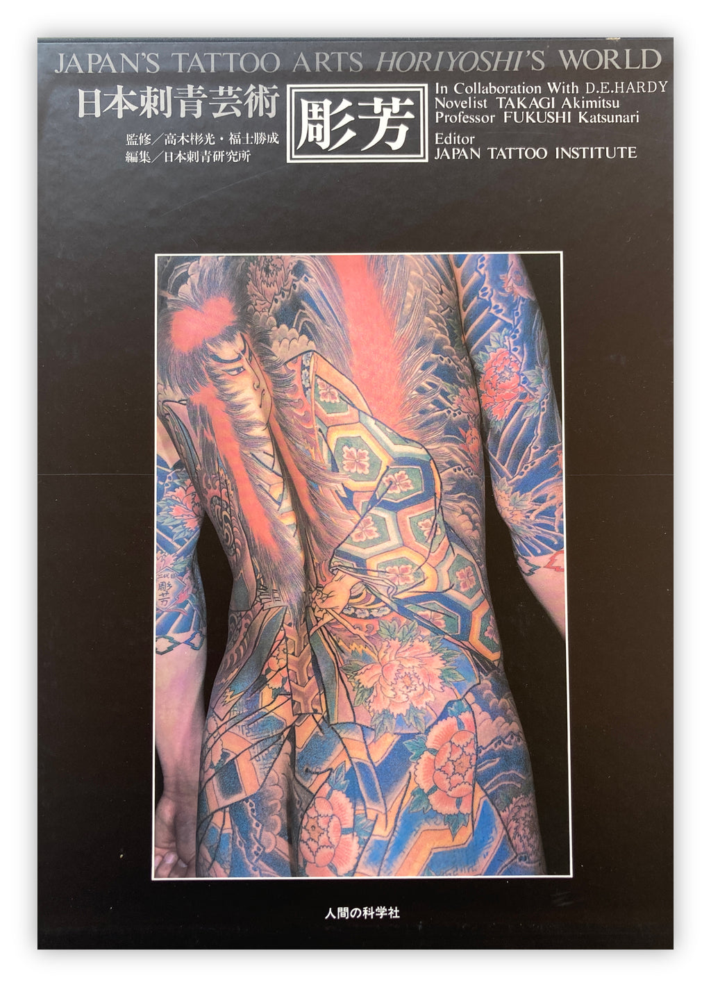 JAPAN’S TATTOO ARTS, HORIYOSHI’S WORLD (First Edition, 1983)