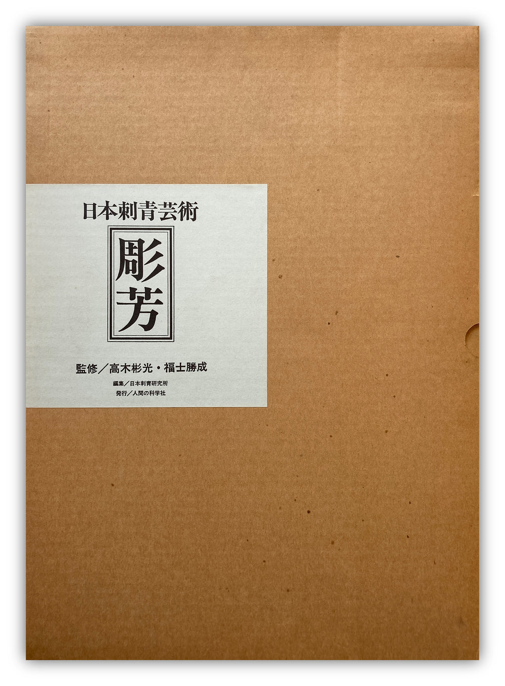 JAPAN’S TATTOO ARTS, HORIYOSHI’S WORLD (First Edition, 1983)