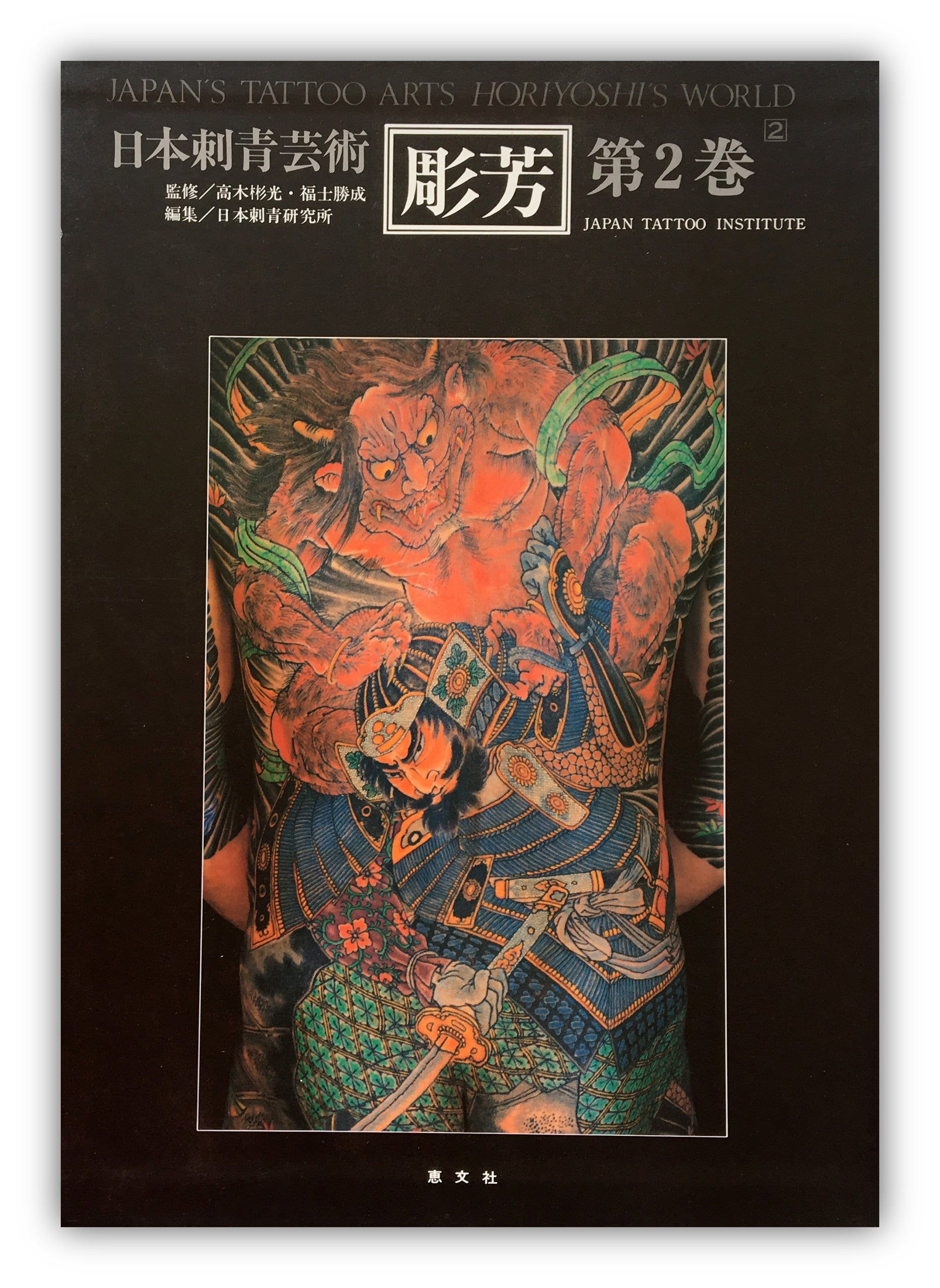 日本刺青芸術・彫芳 第2巻 (日本刺青芸術 : 二代目彫芳) - 文学/小説