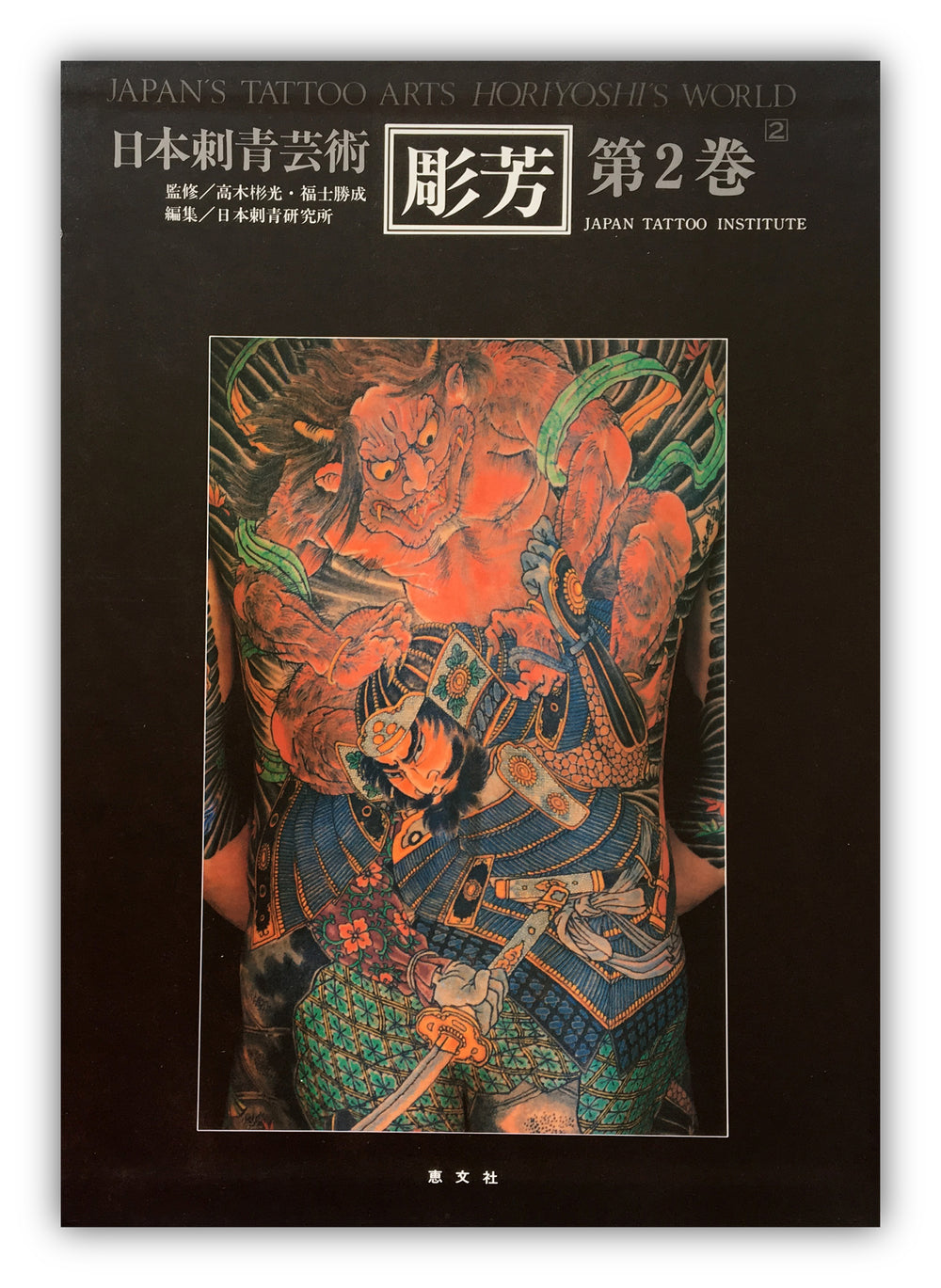 JAPAN’S TATTOO ARTS, HORIYOSHI’S WORLD / VOL.2 (First Edition 1987)