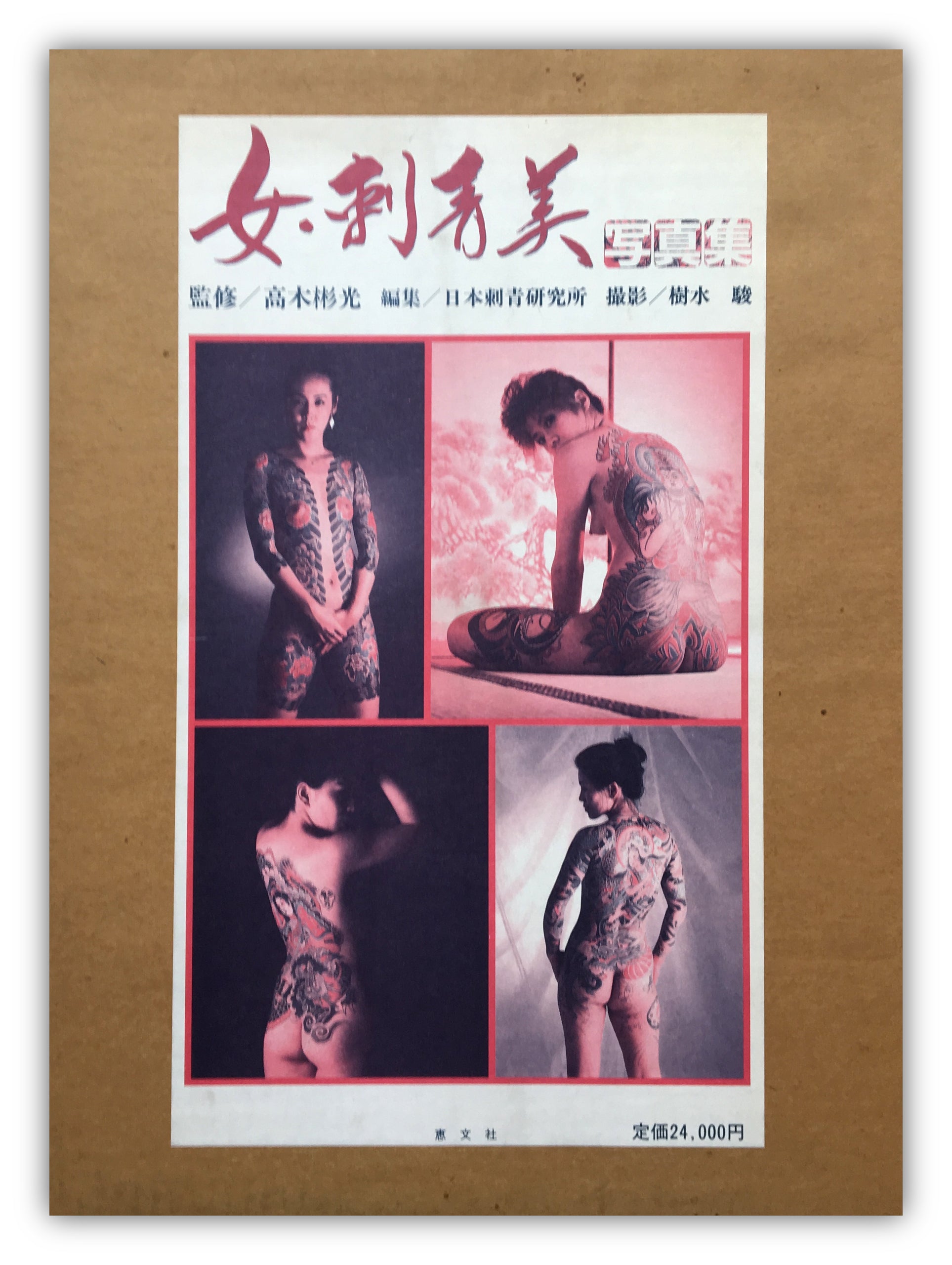 市場買付女・刺青美 JAPANESE TATTOO LADIES 恵文社 高木彬光 日本刺青研究所 アート写真