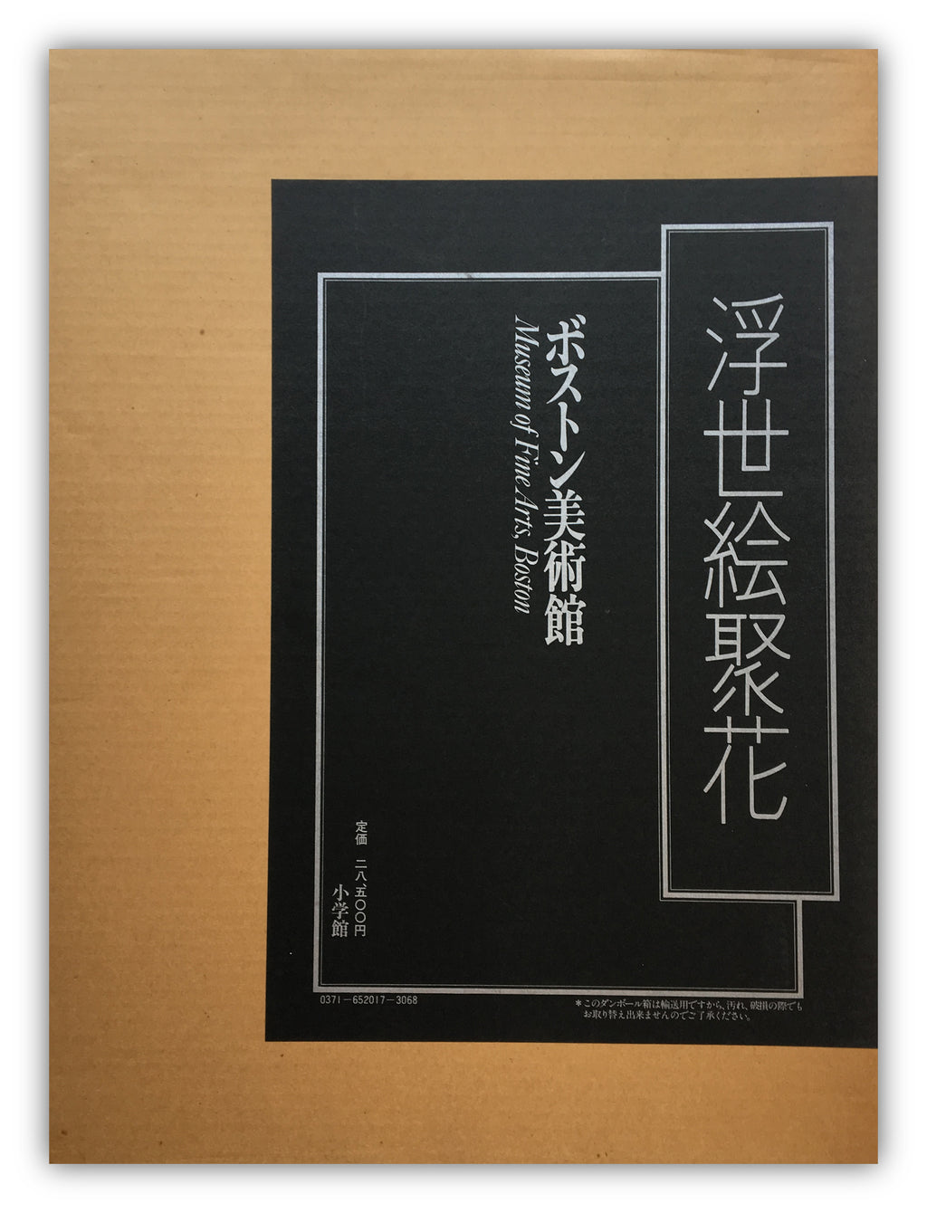 Boston Museum of Fine Arts 1: Ukiyo-e Jūhana. Shogakkan Edition