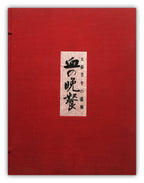 Blood Supper : Art of Yoshitoshi / Full-scale version (1: 1) FREE SHIPPING 9KG