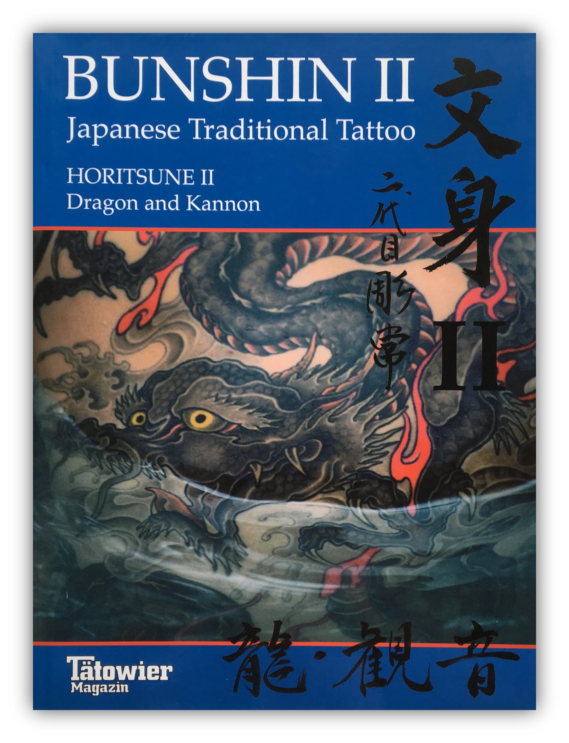 アート・デザイン・音楽 Horitsune II Japanese Traditional Tattoo BUNSHIN II Japanese Traditional Tattoo / HORITSUNE II Dragon