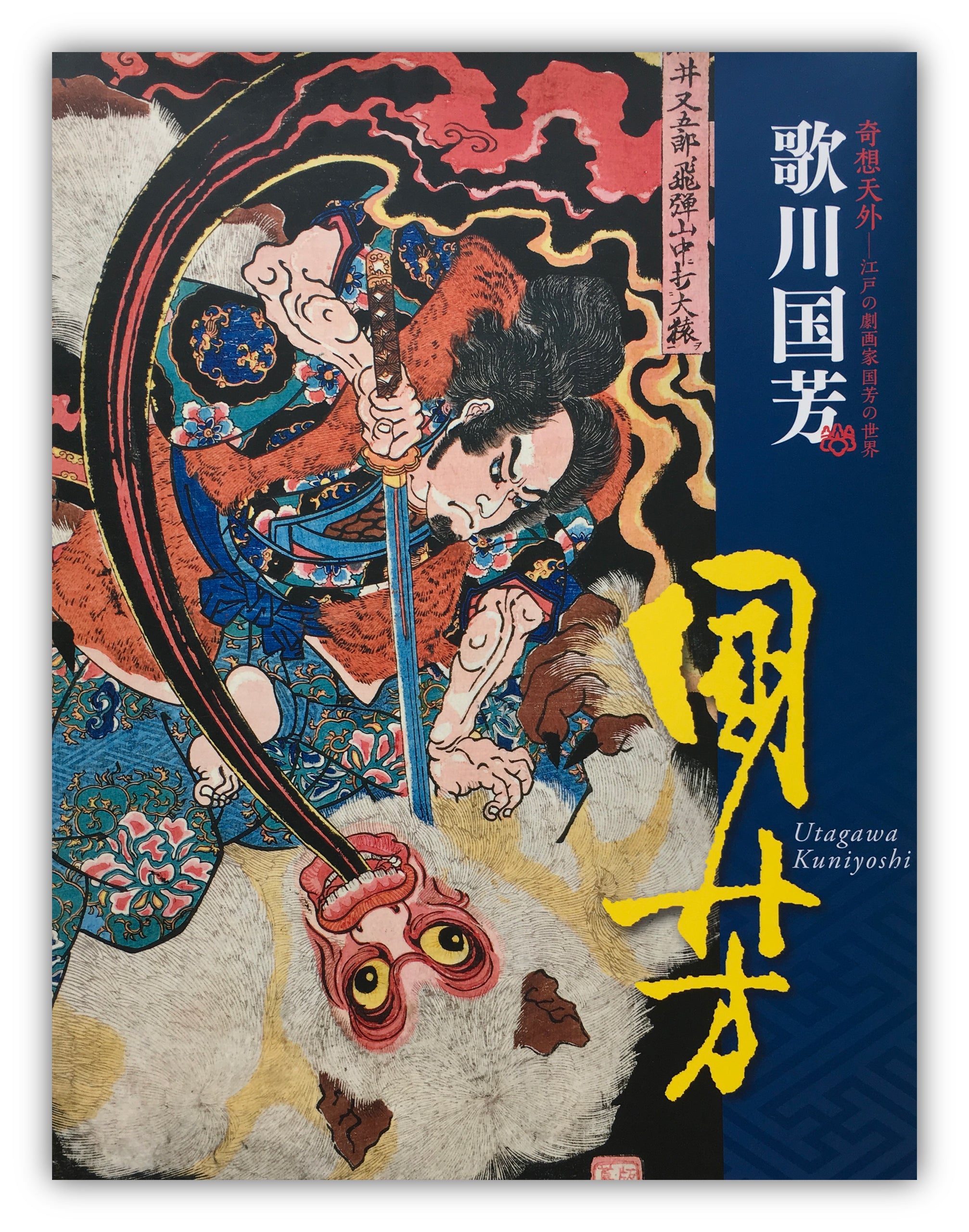 Utagawa Kuniyoshi: Fantastic Visions The World of Kuniyoshi, Dramatist of Edo