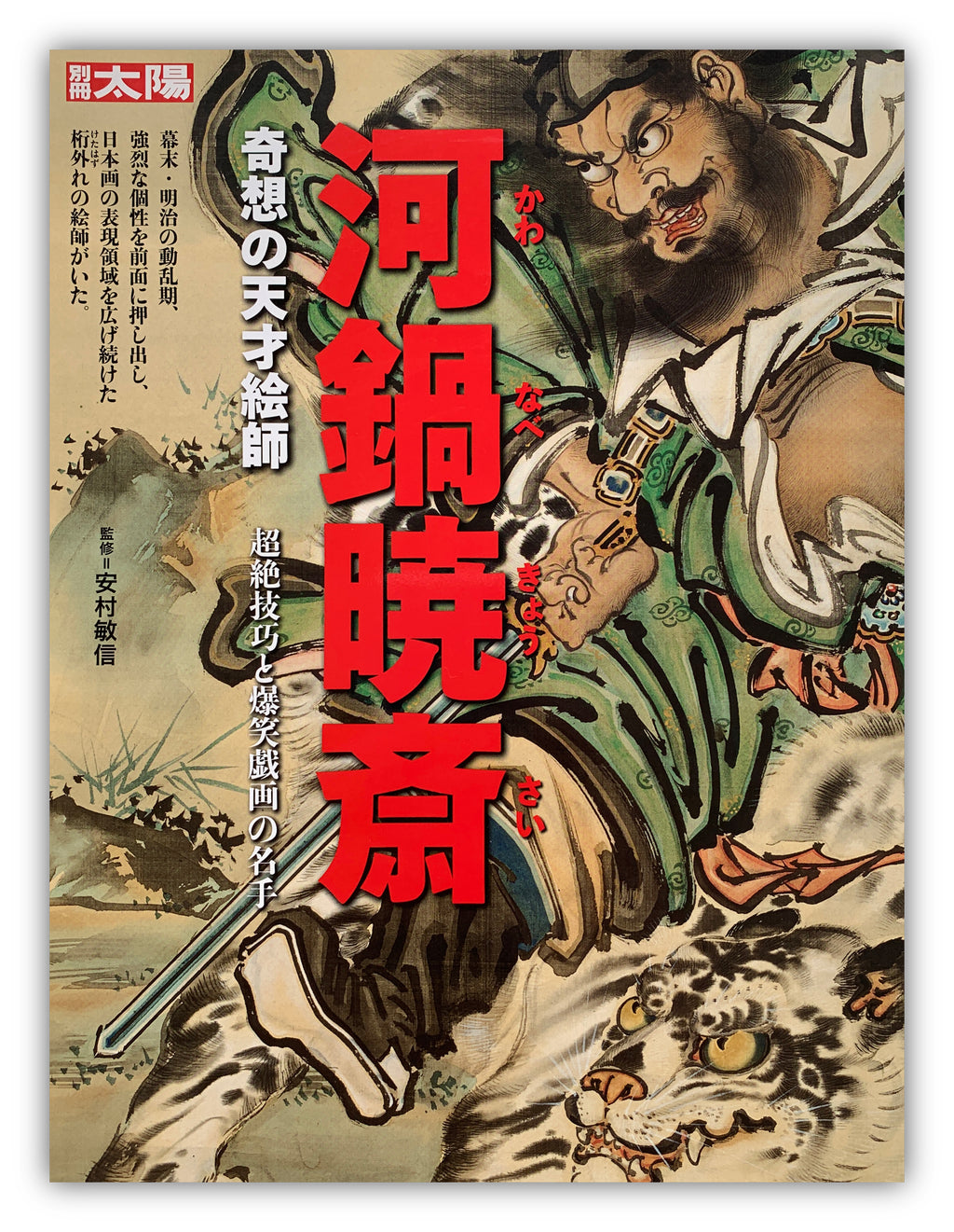 The SUN, monthly deluxe: Kawanabe KYOSAI