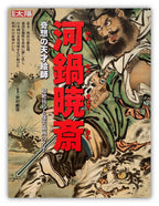 (Shop 1 + 1) “This is Kyosai! / The Israel Goldman Collection.” & “The SUN, monthly deluxe: Kawanabe KYOSAI” (SAVE 9,99€)