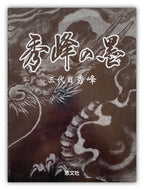 JAPAN’S TATTOO ARTS SHUHO’S WORLD