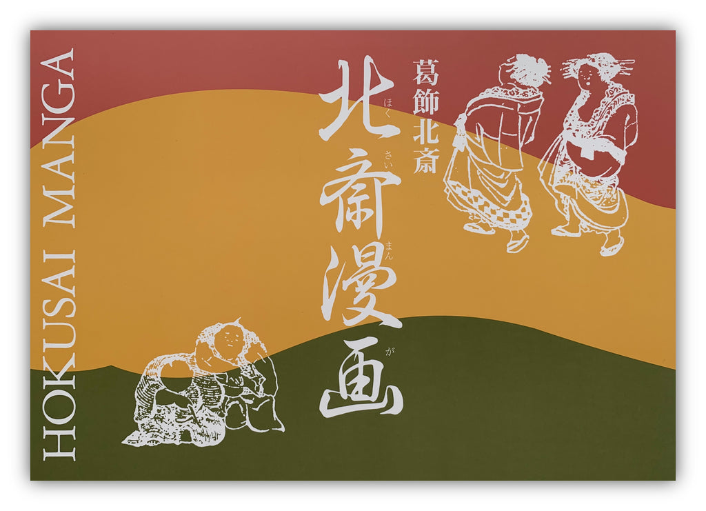 HOKUSAI MANGA