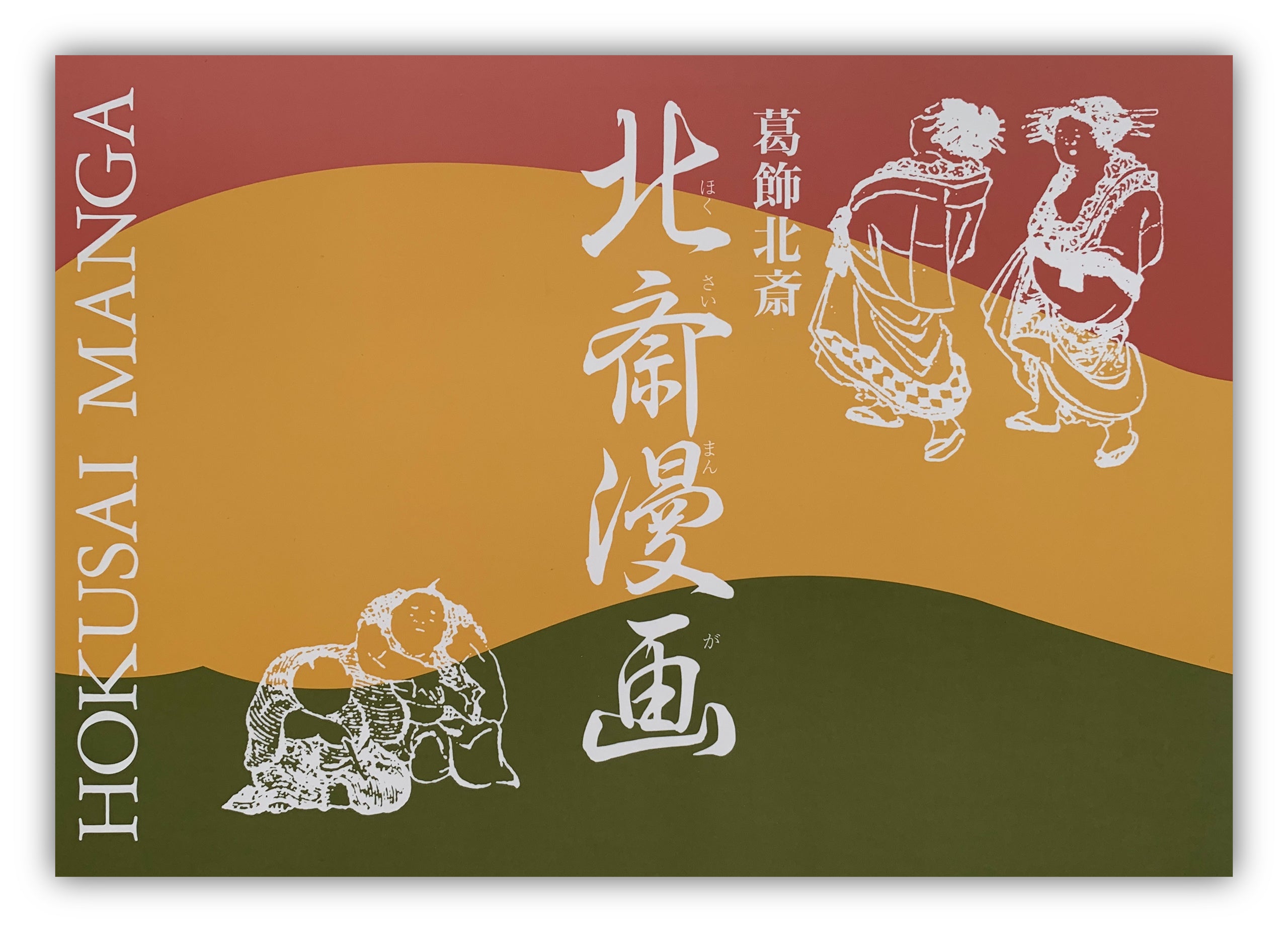 HOKUSAI MANGA