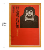 100 PHASES OF DARUMA by Gocho Ishida.